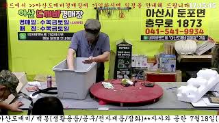 [🟢LIVE생방송] 아산도깨비경매장 (토)요일 현장경매 실시간생중계