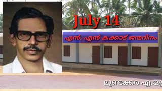 July 14 - എൻ എൻ കക്കാട് ജന്മദിനം