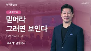 2023.07.09. 다민족교회 주일 2부 「믿어라 그러면 보인다」(민22:31-35)