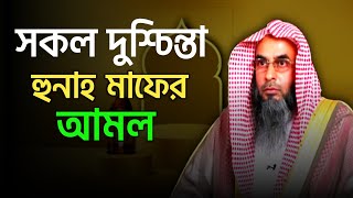 সকল দুশ্চিন্তা ও গুনাহ মাফের আমল | sheikh motiur rahman madani | Bangla waz 2022 | anzumtv24