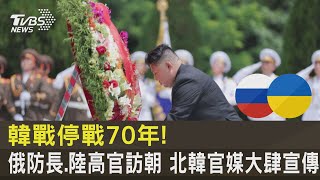 韓戰停戰70年! 俄防長.陸高官訪朝 北韓官媒大肆宣傳｜TVBS新聞 @internationalNewsplus