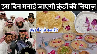 कुंडे की नियाज़ इस दिन मनाई जाएगी || Kunde Festival Date 2025