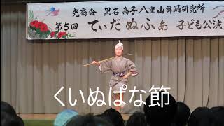 くいぬぱな節　早調子　八重山古典民謡