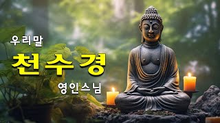 매일 들어라: 소원이 실현되는 건강 과 돈 행운 🍀🌼🌷 금강경, 천수경, 신묘장구대다라니, 천지팔양신주경, 관세음보살 정근, 천지팔양신주경 (우리말)