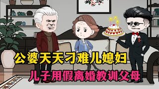 公婆经常刁难儿媳，儿子用假离婚挽回幸福