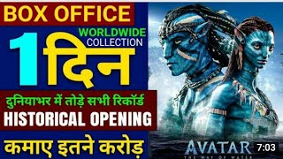 Avatar 2 ,1 Day Box Office Collection ,Avatar 2 Box Office Collection, Avatar The Way Of Water