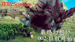 《最终幻想15终极攻略》Ep002：开始征程（第一章，Part 1）