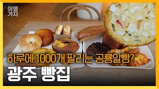 다양한 빵을 맛볼 수 있는 곳! | 여행가자