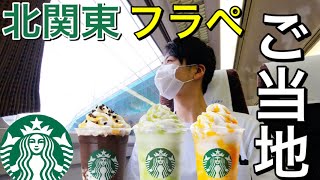 スタバ47都道府県ご当地フラペチーノ！北関東を巡る旅！電車で都内から1番近いスタバはここだ！【スターバックス】【Vlog】