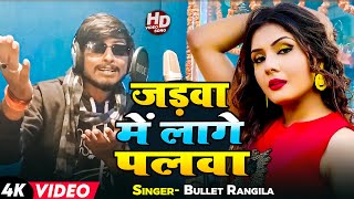 #Video |  जड़वा में लागे पलवा | #Bullet Rangila | Jadawa Me Lage Palawa | #Bhojpuri Jada Song 2024