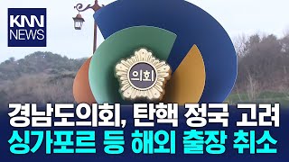 도의회, 탄핵 정국 주시 해외 출장 취소 / KNN