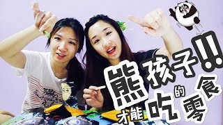 【淘宝开箱+试吃】熊孩子才能吃的零食?? 【Taobao Haul+Taste Test】 Snacks for Brat??