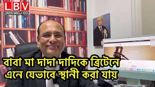 বাবা মা দাদা দাদিকে ব্রিটেনে এনে যেভাবে স্থানী করা যায়