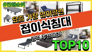 [광고]접이식침대 추천 판매순위 Top10 || 가격 평점 후기 비교