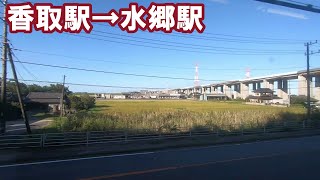 【左側車窓】ＪＲ成田線　香取駅→水郷駅