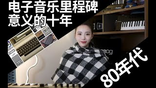 科普：为何说 80 年代是电子音乐制作具有里程碑意义的十年