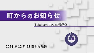 町からのお知らせ　2024年12月28日からの放送