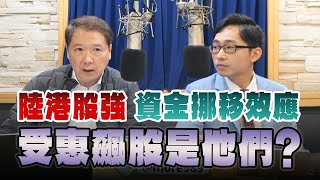 '25.02.26【財經一路發】摩爾投顧陳冠廷談「陸港股強 資金挪移效應 受惠飆股是他們？」