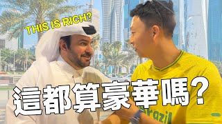 (世界杯決賽特集)我竟在卡塔爾被中東土豪嘲笑!! 狂言「你們國家不是這樣豪華的嗎？」｜ How Rich Are People In Qatar?