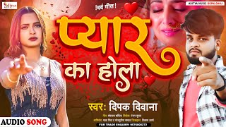 #Deepak_Deewana - Sad Song 2021 || प्यार का होला || Aaj Pata Chalal Dil Tutla Par || दर्दनाक सांग