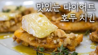 [ep.7] 지겨운 닭가슴살 다이어트는 그만! 이젠 맛있는 다이어트를~ 호두 치킨! / WALNUT CRUSTED CHICKEN