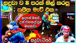 සදුවා ව 8 පරක් හිල් කරපු කුජිත මැච් එක අම්මෝ මෙහෙම කැමක්😂😁🤔 GAMING SADU LEFT #garenafreefire ❤️❤️😍💕