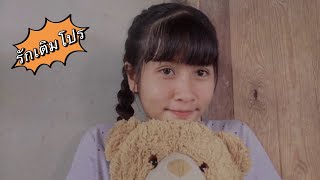 รักเติมโปร [official mv]