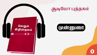 வெறும் கிறிஸ்தவம் - முகவுரை