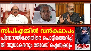 സിപിഎമ്മിൽ വൻകലാപം പിണറായിക്കെതിരെ പൊട്ടിത്തെറിച്ച് ജി സുധാകരനും തോമസ് ഐസക്കും