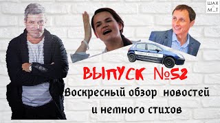 Выпуск №52 Воскресный обзор новостей и немного стихов