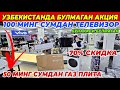 100 МИНГ СУМДАН ТЕЛЕВИЗОР ВА 50 МИНГ СУМДАН ГАЗ ПЛИТА | -70% ГАЧА СКИДКА MEDIA PARK BOZORI ШОШИЛИНГ