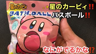 星のカービィバスボール3なにがでるかな⁉️Kirby Bath ball 3