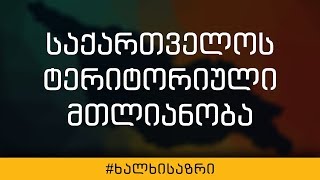 რა გზით უნდა აღდგეს საქართველოს ტერიტორიული მთლიანობა