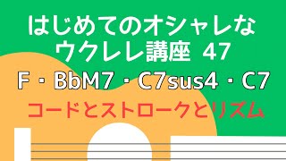 【Bbセーハコード前夜】F・BbM7・C7sus4・C7 （無料楽譜付き）【はじめてのウクレレ47】