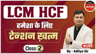 LCM HCF Trick |  LCM HCF For SSC | LCM HCF For Banking | LCM HCF By Aditya Sir | LCM HCF Class 2 |