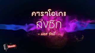 ส่งซิก (ONE DAY) - มอส รัศมี คาราโอเกะ คีย์ผู้หญิง (ดนตรีสด)