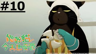 《The Masterful Cat Is Depressed Again Today》#10 (ENG sub | JP dub)【Ani-One Asia】