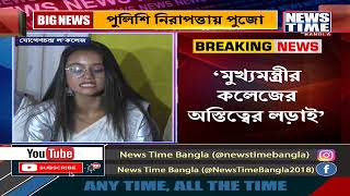 বেনজির বিক্ষোভ যোগেশচন্দ্র ল’কলেজে । News Time Bangla