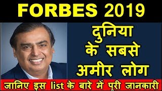 FORBES list 2019 || फ़ोर्ब्स के बारें में पूरी जानकारी || Short Notes || History of forbes list ||