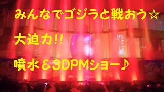 大迫力!!ゴジラ 噴水＆3DPMショー「博多、上陸」☆GODZILLA AquaPanorama