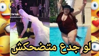 مقاطع مضحكه 😂 تحدى الضحك 😂 مع حبه فرفشه#فيديوهات_مضحكة