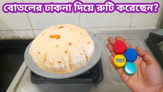 ঢাকনার সাহায্যে রুটি করলে আটা মাখা,বেলা,শক্ত খারাপ রুটিও হবে নরম তুলতুলে/Kitchen Tips