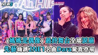 【媽媽是偶像】最終舞台全場淚崩 先藝嗨跳2NE1名曲Dara驚喜登場