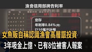 女魚販自稱認識漁會高層誆投資　3年吸金上億、已有8位被害人報案－民視新聞