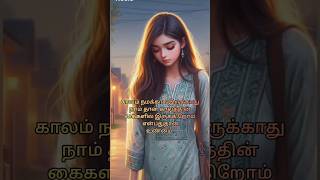 காலம் நமக்காக #youtubeshorts #trending #reels #watsappstatus #tamilsong #shortvideo