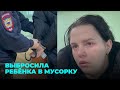 Горе-мать выбросила новорождённого в мусорный бак