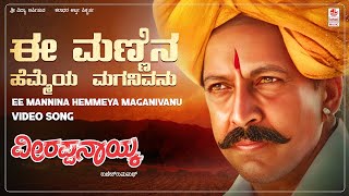 Ee Mannina Hemmeya Maganivanu Video Song | Veerappa Nayaka | Dr.Vishnuvardhan, Shruti | S Narayan