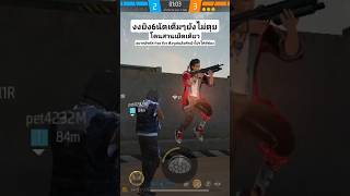 Free Fire ดาเมจบัค