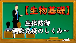 生物基礎【生体防御〜適応免疫のしくみ〜】オンラインで高校授業