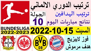 ترتيب الدوري الالماني وترتيب الهدافين اليوم السبت 15-10-2022 الجولة 10